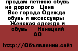 продам летнюю обувь не дорого › Цена ­ 500 - Все города Одежда, обувь и аксессуары » Женская одежда и обувь   . Ненецкий АО